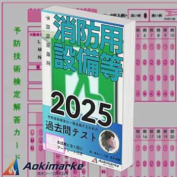 2-3訂版 予防技術検定集中トレーニング 予防技術検定集中トレ－ニング 令和5年度版 / 予防技術検定問題